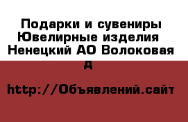 Подарки и сувениры Ювелирные изделия. Ненецкий АО,Волоковая д.